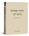 學者的初心與使命——學術研究與論文寫作中的“數學化”“模型化”反思