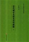 近代城市史研究資料續編(全48冊)