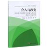 介入與改變：社會非正式照護力量參與養老的理論與實證研究