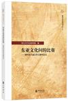 東亞文化間的比賽：朝鮮赴日通信使文獻的意義