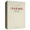 《近代史研究》40年文存(1979-1990年)