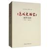 《近代史研究》40年文存(1991-2000年)