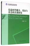 資訊時代媒介、受眾與社會的關係研究