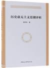 歷史虛無主義思潮評析