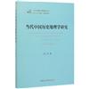 當代中國歷史地理學研究(1949-2019)