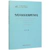 當代中國歷史地理學研究(1949-2019)