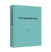 當代中國晚清政治史研究(1949-2019)