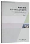 服務性整合：基層政府行為轉變研究：廣東省容桂改革的案例研究