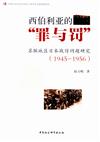 西伯利亞的“罪與罰”：蘇聯地區日本戰俘問題研究(1945-1956)