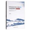 近代東北鄉村社會變遷與女性犯罪研究(1901-1931)