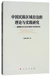 中國民族區域自治的理論與實踐研究：新疆維吾爾自治區的建立和發展分析