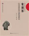 區鄉自治與地方社會：民國《縣組織法》框架下廣東地方自治研究