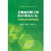 總額預付制下的醫療供給行為：作用機理與費用表現