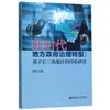 新時代地方政府治理轉型：基於長三角地區的經驗研究