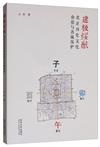 建極綏猷：北京歷史文化名城保護與文化價值研究