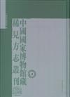 中國國家博物館藏稀見方志叢刊(共14冊)(精)