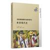 歷史課標解析與史料研究-世界現代史