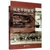 從北平到延安：1938年美聯社記者鏡頭下的中國