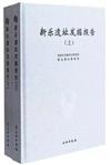 新樂遺址發掘報告(全二冊)