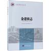 金港鎮志