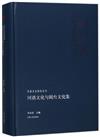 河洛文化與閩臺文化集