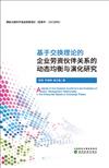 基於交換理論的企業勞資夥伴關係的動態均衡與演化研究