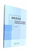 高技術企業開放式知識產權管理績效對創新效率作用機理研究