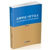 品牌理論與哲學範式：交往實踐唯物主義及哲學比較視閾