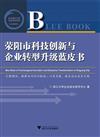 滎陽市科技創新與企業轉型升級藍皮書