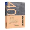 極簡企業史：中國商業文明的一種記憶：1978-2018