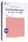 四大灣區影響力報告：紐約·三藩市·東京·粵港澳2018