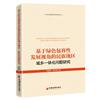 基於綠色包容性發展視角的民族地區城鄉一體化問題研究