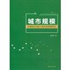 城市規模對城鎮居民收入增長的影響研究