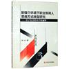 新媒介環境下職業新聞人思維方式轉型研究：基於複雜性科學的視野