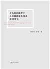 全民閱讀視野下公共閱讀服務體系建設研究