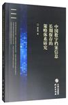 中國數字檔案資訊長期保存的策略體系研究