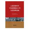 雲南省新時代學校思想政治工作先進案例選編