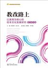 教改路上：以美育為核心的校本文化發展研究：教學研究篇