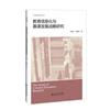 教育資訊化與慕課發展戰略研究