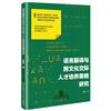 語言翻譯與跨文化交際人才培養策略研究