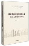 源語語速與英漢同聲傳譯品質關系的實證研究