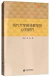 當代大學英語教學的認知研究