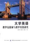 大學英語教學法探索與教學實踐研究