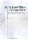 基於需求分析理論的大學英語教學研究