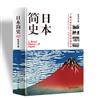 日本簡史