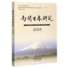 南開日本研究.2020