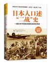 日本人口述“二戰”史：一部日本平民親歷者的戰爭反思錄