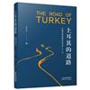 土耳其的道路：中國學者的研究與評述.第一輯