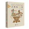 古埃及史：環境基因、地緣爭霸與文明興衰