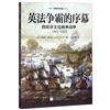 英法爭霸的序幕：西班牙王位繼承戰爭（1701—1714）